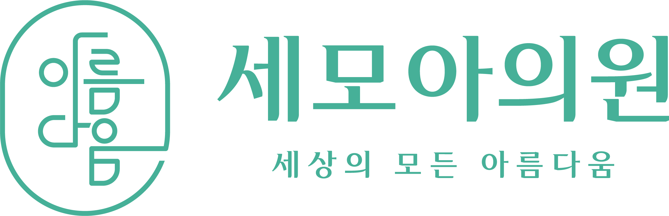 세모아의원